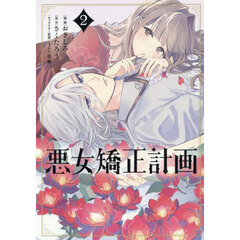 悪女矯正計画　２