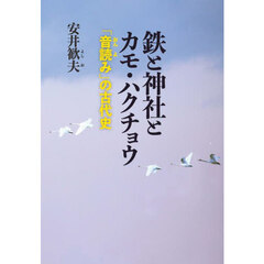 鉄と神社とカモ・ハクチョウ　「音読み」の古代史