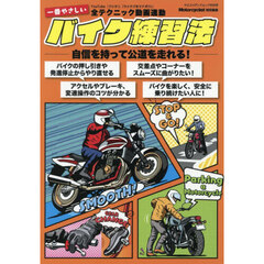 一番やさしいバイク練習法　自信を持って公道を走れる！