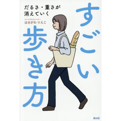 すごい歩き方　だるさ・重さが消えていく