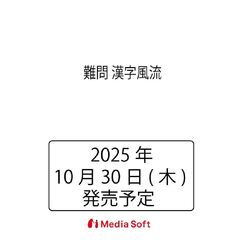 難問　漢字風流