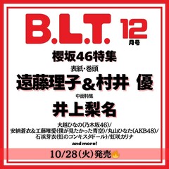 B.L.T.2025年12月号【セブンネット限定特典：安納蒼衣＆工藤唯愛（僕が見たかった青空）ポストカード 1枚付き】