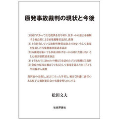 原発事故裁判の現状と今後