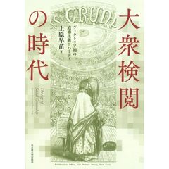 大衆検閲の時代
