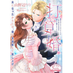 打算婚　未亡人になりかけましたがヤンデレ実業家の愛され妻になりました