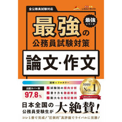 最強の公務員試験対策論文・作文