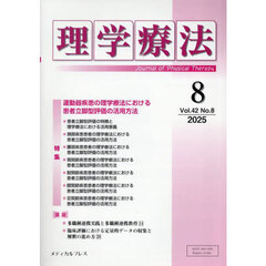 理学療法　第４２巻第８号（２０２５年８月）　特集運動器疾患の理学療法における患者立脚型評価の活用方法