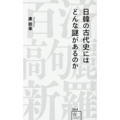 日韓の古代史にはどんな謎があるのか