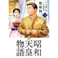 昭和天皇物語　１４