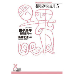 椿説弓張月　５