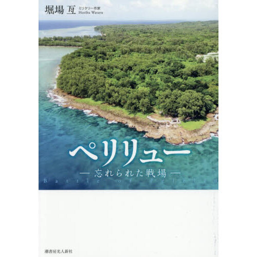 セブンネットショッピングで買える「ペリリュー 忘れられた戦場」の画像です。価格は2,090円になります。