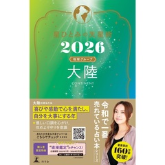 星ひとみの天星術2026 大陸〈地球グループ〉【星ひとみ先生直筆サイン本】