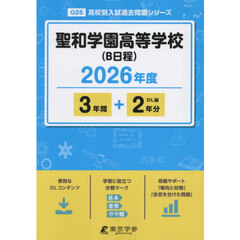 聖和学園高等学校（Ｂ日程）　３年間＋２年
