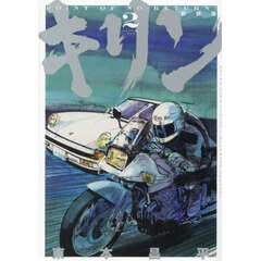 キリン　第２巻　新装版