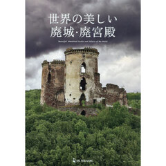 世界の美しい廃城・廃宮殿