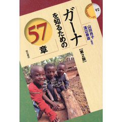 ガーナを知るための５７章　第２版