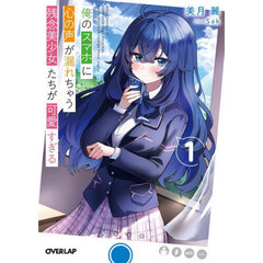 俺のスマホに心の声が漏れちゃう残念美少女たちが可愛すぎる　１