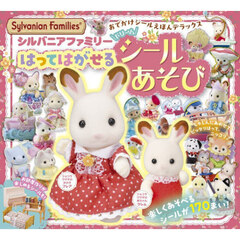 シルバニアファミリーはってはがせるドリームシールあそび