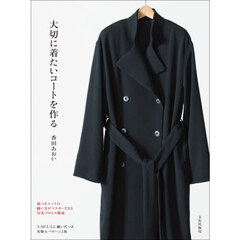 大切に着たいコートを作る