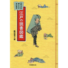 江戸の読書図鑑