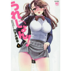 うれしょん！　１