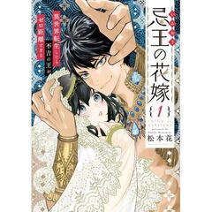 忌王の花嫁　１