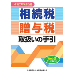 相続税・贈与税取扱いの手引　令和７年１０月改訂