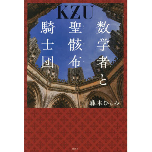 数学者と聖骸布騎士団 通販｜セブンネットショッピング