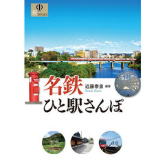 名鉄ひと駅さんぽ