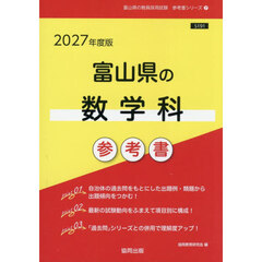 ’２７　富山県の数学科参考書