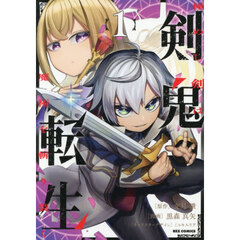 剣鬼転生　極めし剣は魔術を斬り裂く　１