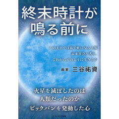 終末時計が鳴る前に