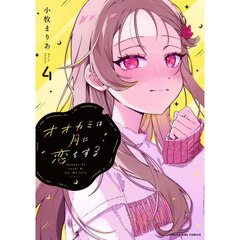 オオカミは月に恋をする　４