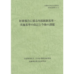 財務報告に係る内部統制基準・実施基準の改