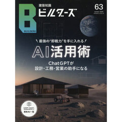 建築知識ビルダーズ　Ｎｏ．６３（２０２５ｗｉｎｔｅｒ）