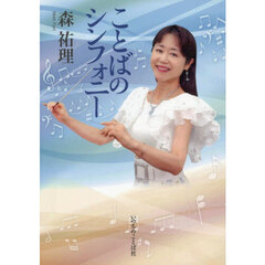 ことばのシンフォニー