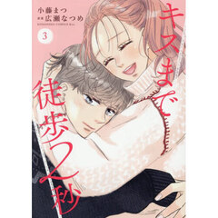 キスまで徒歩２秒　３