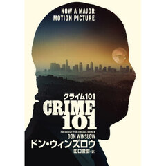クライム１０１