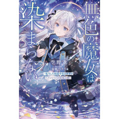無色の魔女は染まらない　転生した病弱少女は世界でただひとりの治癒魔法師