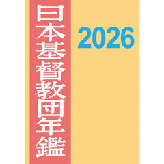 日本基督教団年鑑　第７６巻（２０２６）