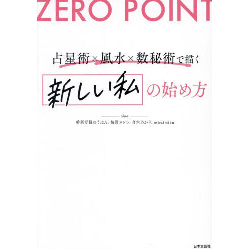 ZERO POINT占星術×風水×数秘術で描く新しい私の始め方 通販｜セブン