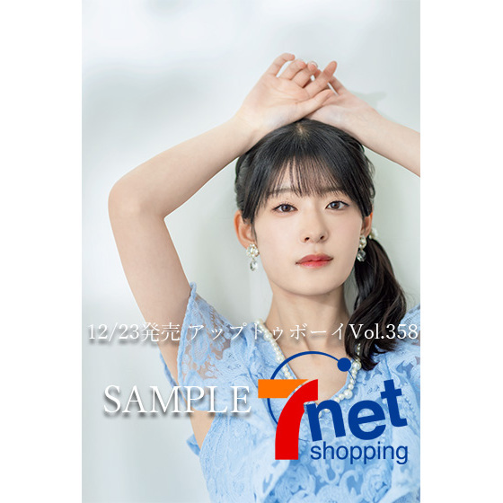 アップトゥボーイ2026年2月号【セブンネット限定特典：持永真奈（僕が