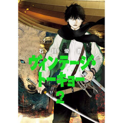 ヴィンテージ・トーキョー　２