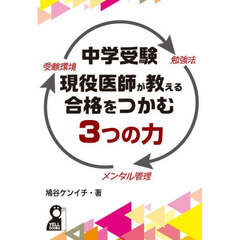 中学受験現役医師が教える合格をつかむ３つの力