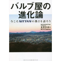 バルブ屋の進化論