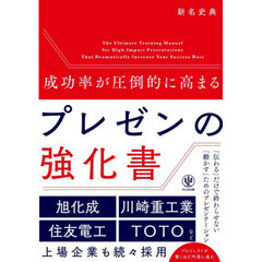 成功率が圧倒的に高まるプレゼンの強化書