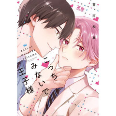 こっちみないで王子様