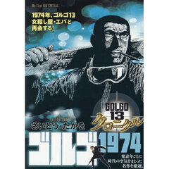 ゴルゴ１３クロニクル　ゴルゴ１９７４