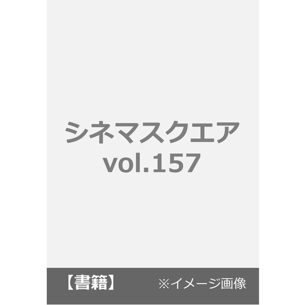 シネマスクエア vol.157【表紙:目黒蓮】