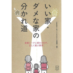 いい家・ダメな家の分かれ道